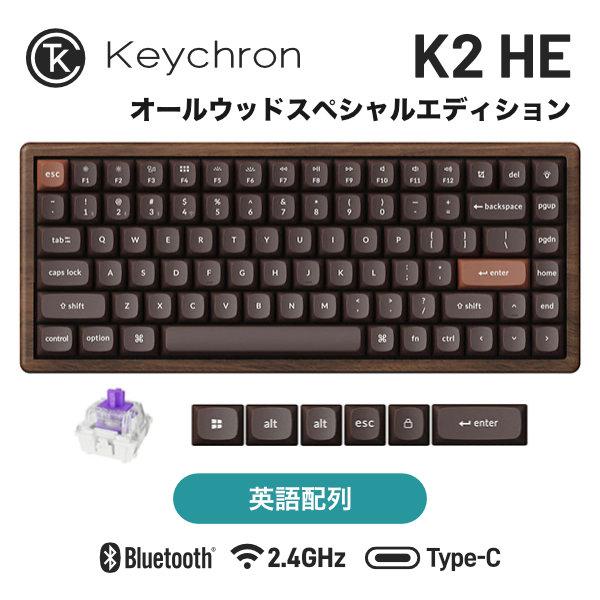 Keychron（キークロン） Keychron K2 HE オールウッドスペシャル