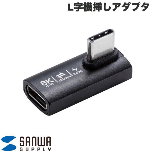 SANWA サンワサプライ Type-C CtoC L字縦挿しアダプタ 40Gbps 240W 8K/60Hz映像出力 AD-USB36CCFLT