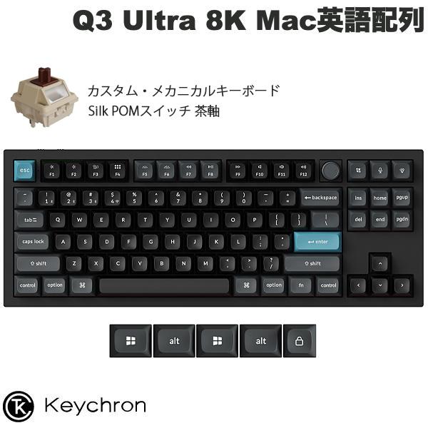 Keychron（キークロン） Keychron Q3 Ultra 8K 英語配列 茶軸 Silk POM