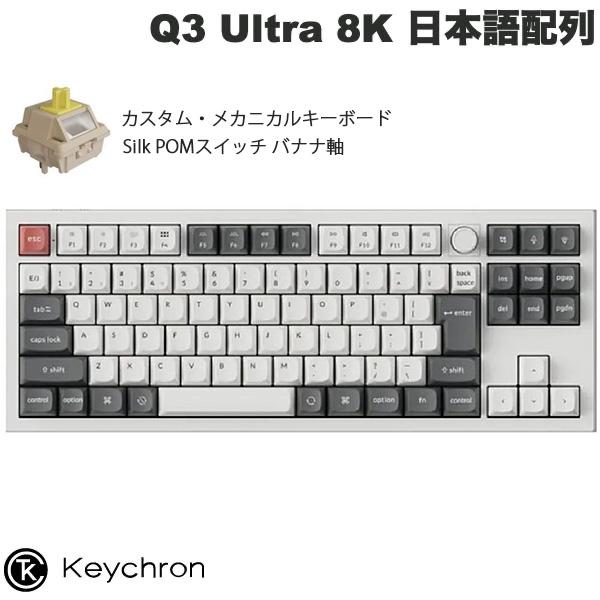 Keychron（キークロン） Keychron Q3 Ultra 8K 日本語配列 バナナ軸
