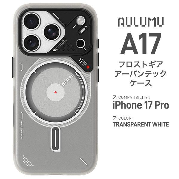 AULUMU A17 iPhone 17 Pro ケース フロストギア MagSafe対応 トランス