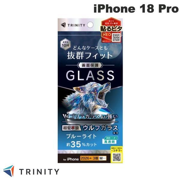 TRINITY トリニティ iPhone 18 Pro ケースとの相性抜群 超堅狼ウルフガラス 黄色くないブルーライト低減 画面保護強化ガラス 光沢 0.7mm TR-IP26M3-GLS-K9B3CC