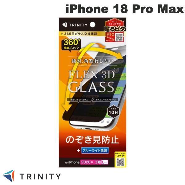 TRINITY トリニティ iPhone 18 Pro Max ガラスフィルム  FLEX 3D  360° のぞき見防止 複合フレームガラス ブラック 0.6mm
