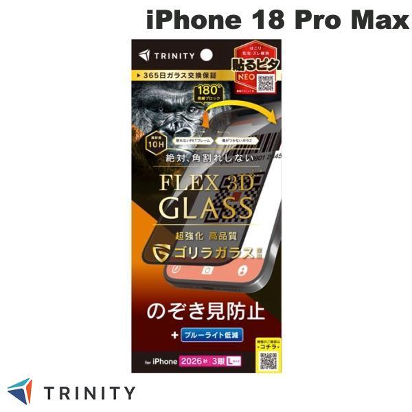 TRINITY トリニティ iPhone 18 Pro Max ガラスフィルム  FLEX 3D  ゴリラガラス のぞき見防止 複合フレームガラス ブラック 0.6mm