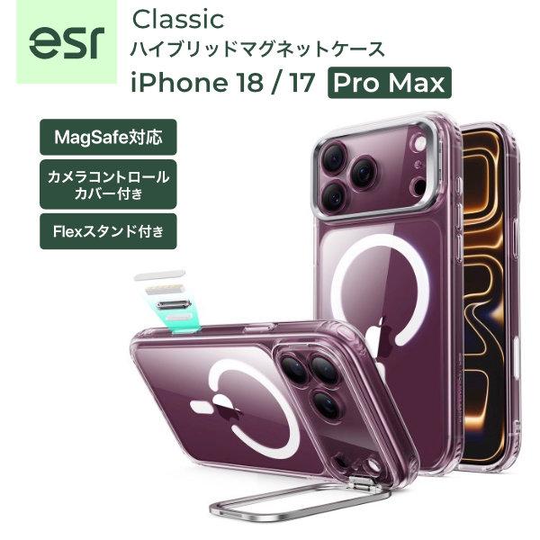 ESR iPhone 18 Pro Max / 17 Pro Max ケース Classic スタンド付き MagSafe対応 ハイブリッドマグネットケース クリア