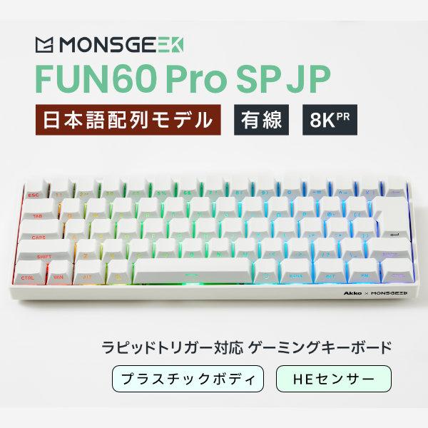 MonsGeek FUN60 Pro SP JP 日本語配列 有線 HE ラピッドトリガー対応 ゲーミングキーボード ホワイト