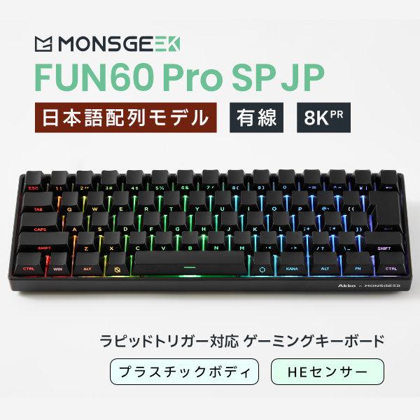 MonsGeek FUN60 Pro SP JP 日本語配列 有線 HE ラピッドトリガー対応 ゲーミングキーボード ブラック