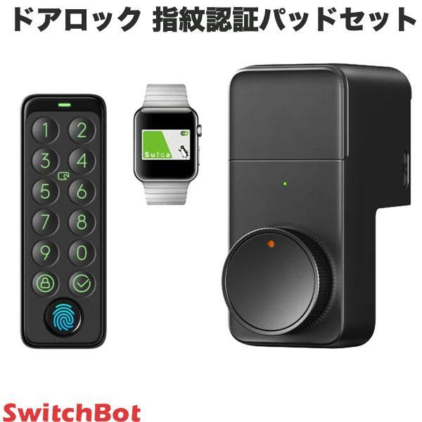 SwitchBot スイッチボット ドアロックPro ブラック / キーパッドタッチ 指紋認証パッドセット スマートロック オートロック 後付け