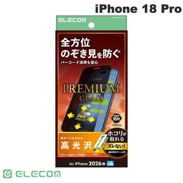 エレコム iPhone 18 Pro ガラスフィルム 高光沢 覗き見防止 上下左右視線ブロック 強化ガラス 10H 指紋防止 飛散防止 バーコード決済対応 簡単貼り付けツール付