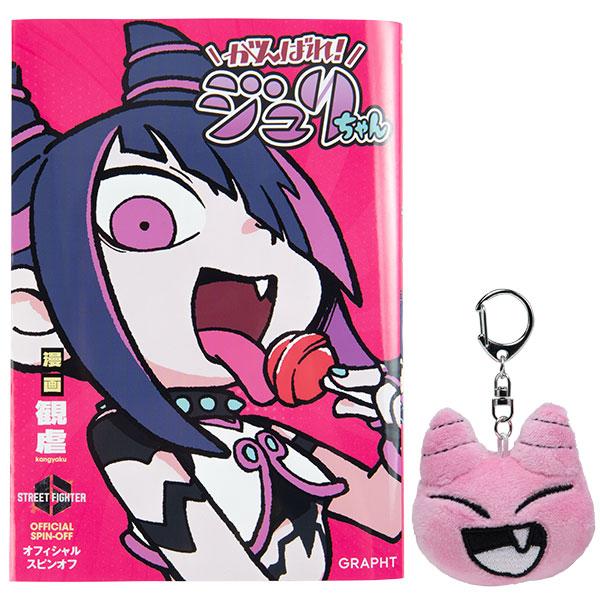 GRAPHT ストリートファイター がんばれジュリちゃん本 マスコットセット アソビ グラフト