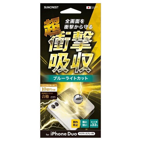 SUNCREST サンクレスト iPhone Duo 衝撃吸収フィルム ブルーライトカット i40DASBL