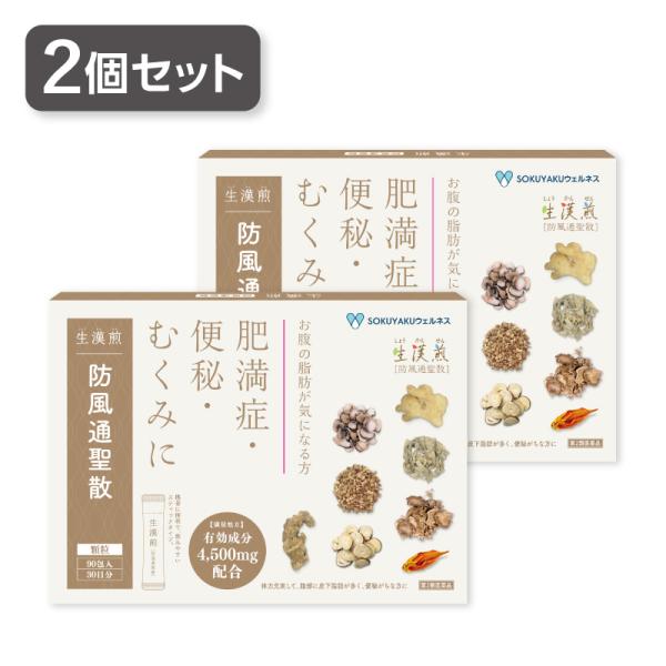 漢方 防風通聖散 【第2類医薬品】 生漢煎 防風通聖散 満量処方  90包入 30日分×2個セット 新生薬品工業【特徴】「生漢煎 防風通聖散」は有効成分を引き出す時に使用される原料の量である「原生薬」が1日の制限できる最大量である27.1g...