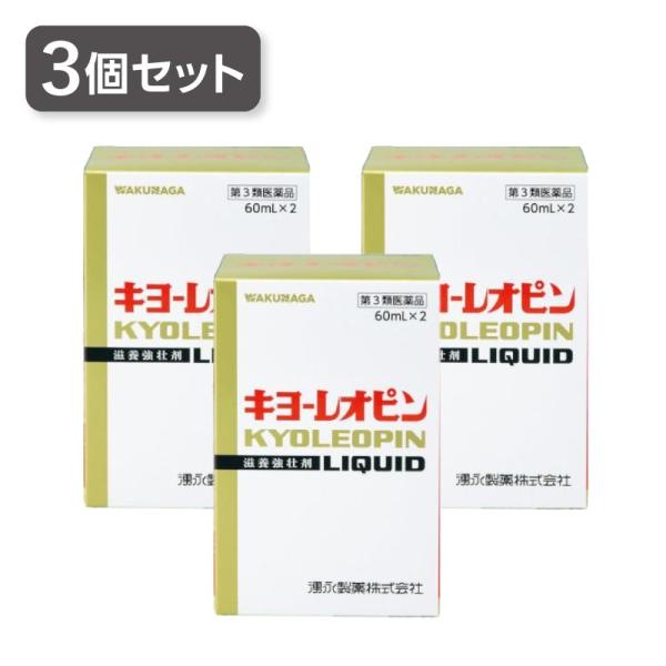 【3個セット】 キヨーレオピンｗ　60ml ×2本入り　湧永製薬株式会社　第3類医薬品