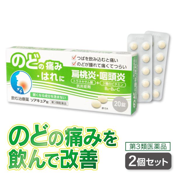 【第3類医薬品】 ソアキュア錠 20錠 ×2個セット  日新薬品工業株式会社●つらい口内炎・のどの痛みにソアキュア錠は、抗炎症剤のトラネキサム酸を配合しています。炎症のもとに作用して、痛み・はれを鎮めるお薬です。【効能・効果】 口内炎、咽頭...