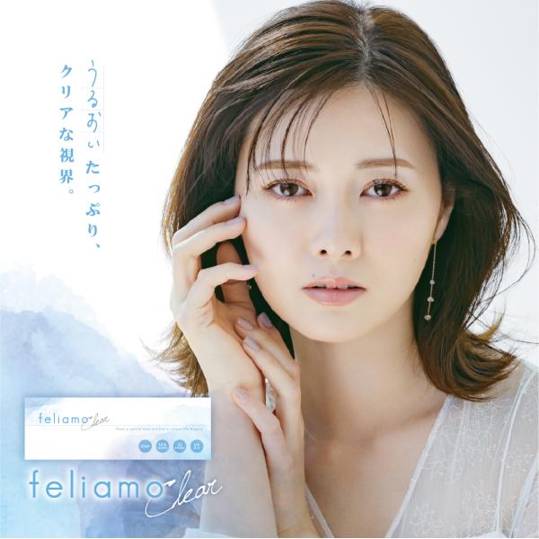 feliamo Clear フェリアモクリア 1箱 30枚入　1DAY UVカット 高含水 コンタクト コンタクトレンズ クリアレンズ