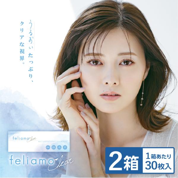 【2箱セット】feliamo Clear フェリアモクリア 1箱 30枚入　1DAY UVカット 高含水 コンタクト コンタクトレンズ クリアレンズ