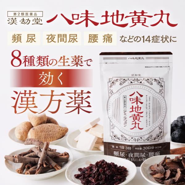 【第2類医薬品】 漢方薬 八味地黄丸 (900粒)　1日3回 約30日分頻尿・夜間尿・腰痛などの諸症状にお悩みの方に【効能・効果】体力中等度以下で、疲れやすくて、四肢が冷えやすく、尿量減少又は多尿でときに口渇があるものの次の諸症:高血圧に伴...