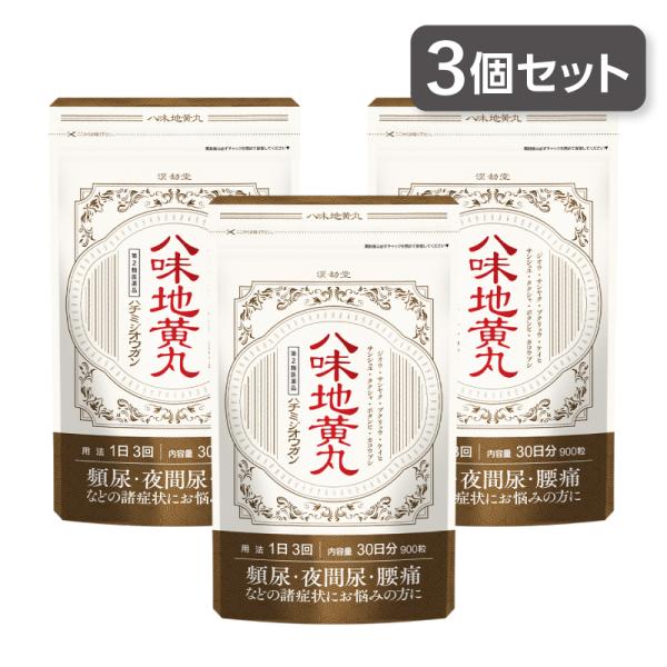 【第2類医薬品】 漢方薬 八味地黄丸 (900粒)　1日3回 約30日分 ×3個セット頻尿・夜間尿・腰痛などの諸症状にお悩みの方に【効能・効果】体力中等度以下で、疲れやすくて、四肢が冷えやすく、尿量減少又は多尿でときに口渇があるものの次の諸...