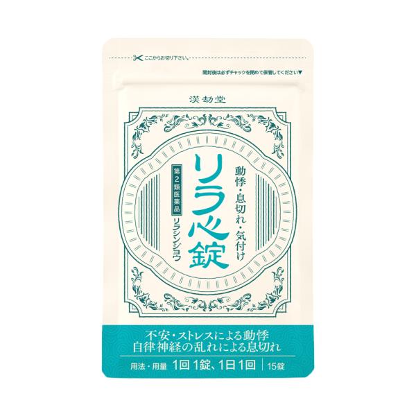 漢劫堂 リラ心錠 (15錠入 15日分） 第2類医薬品　動悸 息切れ 気付け