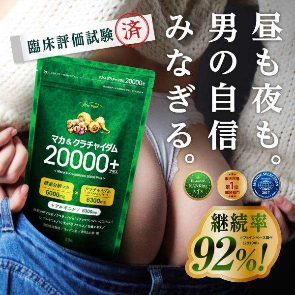 ファインベースの活力サプリ「マカ＆クラチャイダム20000プラス」はファインベースだけの特許技術応用成分「酵素分解マカ」に「クラチャイダム」をプラス！更にアルギニンも6300ｍｇ配合！ かつてない圧倒的な成分量20,000mgをぜひご体感く...