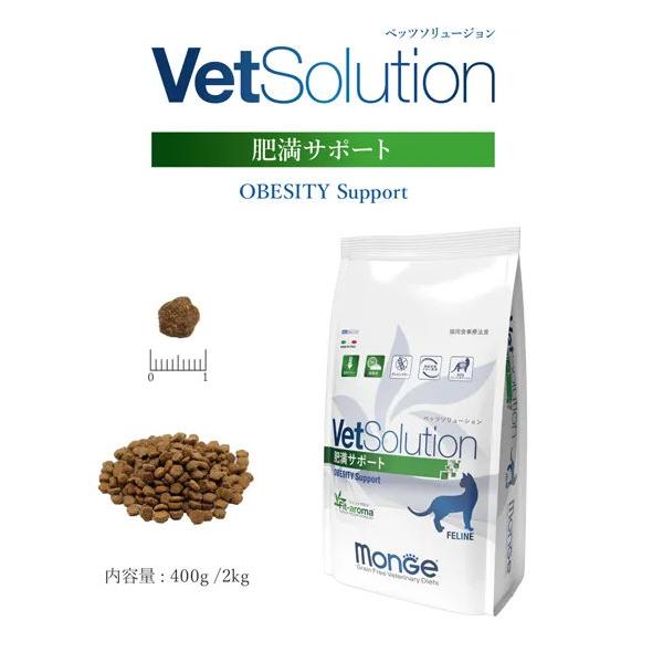 キャットフード　猫　Monge VetSolution　肥満サポート　400g　ペットフード　低カロリー　高タンパク質　満腹感　グレインフリー　SOD　食事療法食　猫用