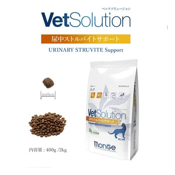 キャットフード　猫　Monge VetSolution　尿中ストルバイトサポート　400g　ペットフード　食事療法食　ミネラル　グレインフリー　SOD　XOSプレバイオティクス