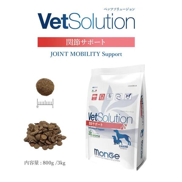 ドッグフード　犬　Monge VetSolution　関節サポート　3kg　ペットフード　犬用食事療法食　オメガ3脂肪酸　ビタミンE　変形性関節症　関節炎　関節ケア