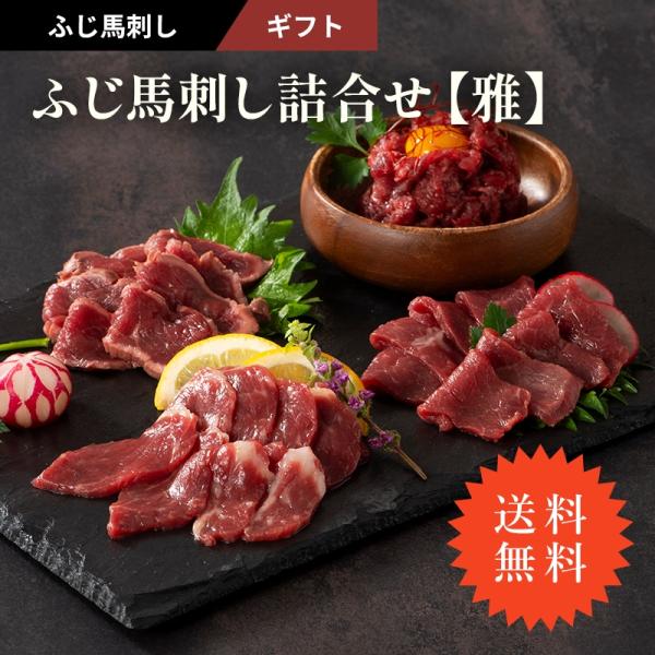 ふじ馬刺し詰合せ　雅　4種　6人前　340g　ギフト　馬刺しロース・上赤身・たたき 各80g、ユッケ50g×2　送料無料　お取り寄せ　食べ比べ　熊本 赤身 霜降り