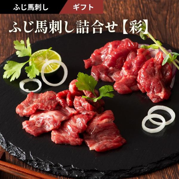 ふじ馬刺し詰合せ　彩　2種　6人前　240g　ギフト　馬刺し中トロ80g・上赤身80g×2P　送料無料　お取り寄せ　食べ比べ　熊本 赤身 霜降り　真空パック 冷凍