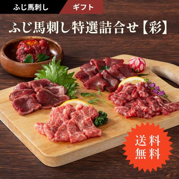 ふじ馬刺し特選詰合せ　彩　ギフト　メン、大トロ、上赤身、たたき 各80g　ユッケ50g　送料無料　お取り寄せ　食べ比べ　熊本 赤身 霜降り　真空パック 冷凍