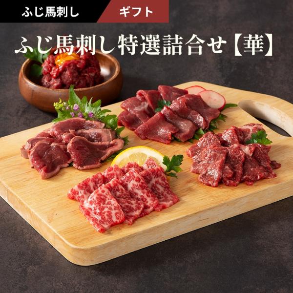 ふじ馬刺し特選詰合せ　華　5種　8人前　370g　ギフト　大トロ、中トロ、上赤身、たたき 各80g　ユッケ50g　送料無料　お取り寄せ　食べ比べ　熊本 赤身 霜降り