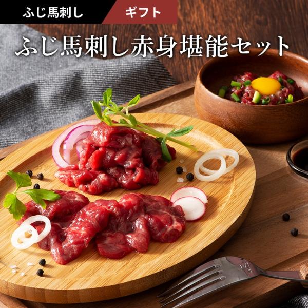 ふじ馬刺し　上赤身堪能セット　2種　8人前　420g　上赤身80g×4・ユッケ50g×2　馬刺しのタレ・生姜付き　送料無料　お取り寄せ　食べ比べ　熊本 赤身 霜降り
