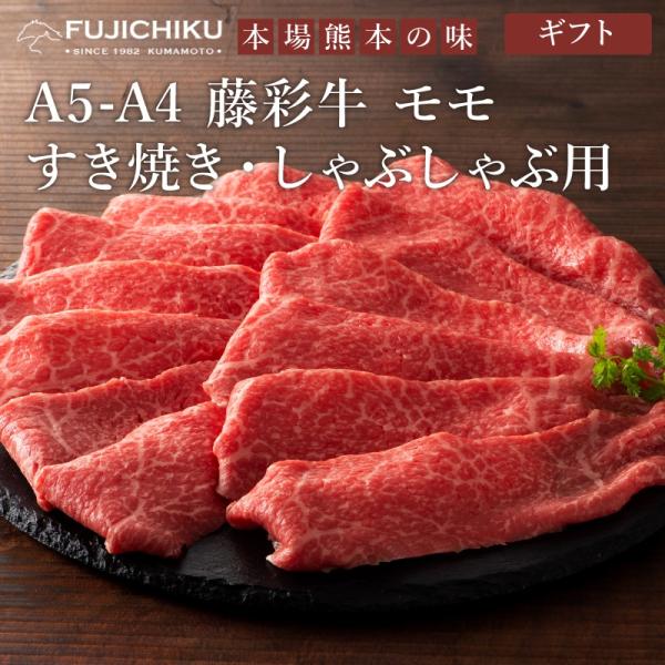 A5-A4　藤彩牛 モモスライス　すき焼き・しゃぶしゃぶ用 300g　2人前　加熱用　送料無料　お取り寄せ　霜降り　ブランド牛　黒毛和牛　国産　贈答　ギフト　熊本