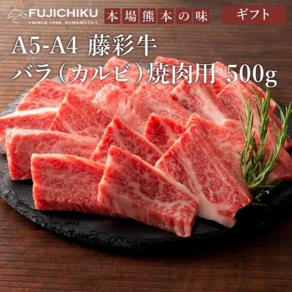 A5-A4　藤彩牛 バラ（カルビ）焼肉用500g　加熱用　送料無料　お取り寄せ　霜降り　ブランド牛　黒毛和牛　国産　贈答　ギフト　熊本