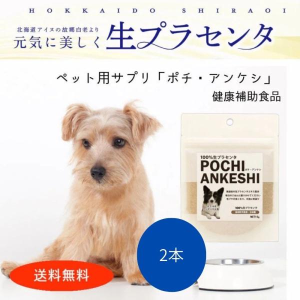 ＼ 2袋セットで★15%OFF ／生プラセンタ 犬用　無添加　サプリ「ポチ・アンケシ」 15g　1日0.5g 約30日分 約1ヶ月 　2袋　北海道産プラセンタエキス 濃度100%