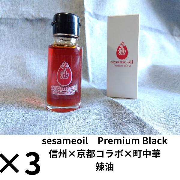 ヒルナンデス！で紹介　3本セット　国産 辣油　ラー油 セサミオイル　プレミアムブレンド 47g 信州×京都コラボ×町中華 無添加 高級 ごま油 ギフト 調味料