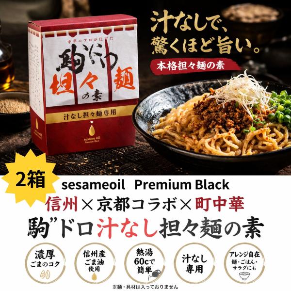 2箱セット　駒”ドロ担々麺の素 担々麺スープ 濃厚ごま 中華 プロ監修 簡単調理 1箱4食入り 信州産ごま油 Sesameoil Premium Black 使用　信州×京都×町中華