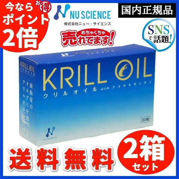 ニューサイエンス社 クリルオイル 2箱セット クリルオイル ニューサイエンス EPA DHA サプリ 30粒入り