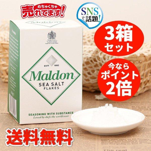 【3箱セット】マルドン シーソルト 250ｇ イギリス 塩の芸術品 100%海水使用