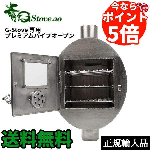 正規輸入品】G-Stove ジーストーブ 専用 プレミアムパイプオーブン :2206-000327:ECネットショップジャパン 通販 G−Stove専用 プレミアムパイプオーブン