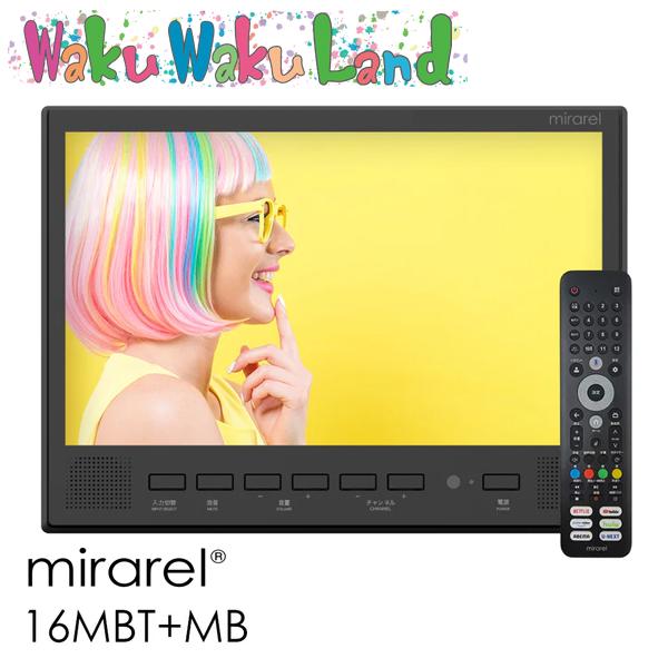 在庫有即納) 浴室テレビ 16V型 mirarel 新色マットブラック 16MBT+MB