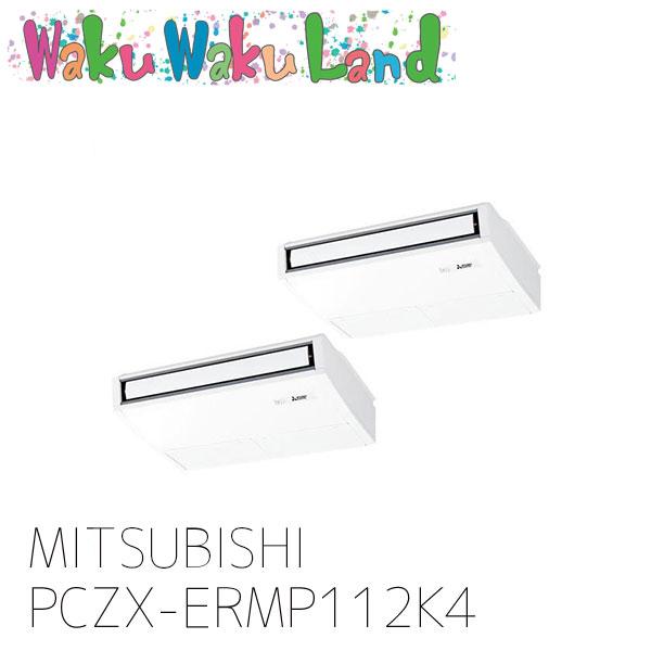 三菱 PCZX-ERMP112K4 三菱電機 業務用エアコン 天吊形 4馬力