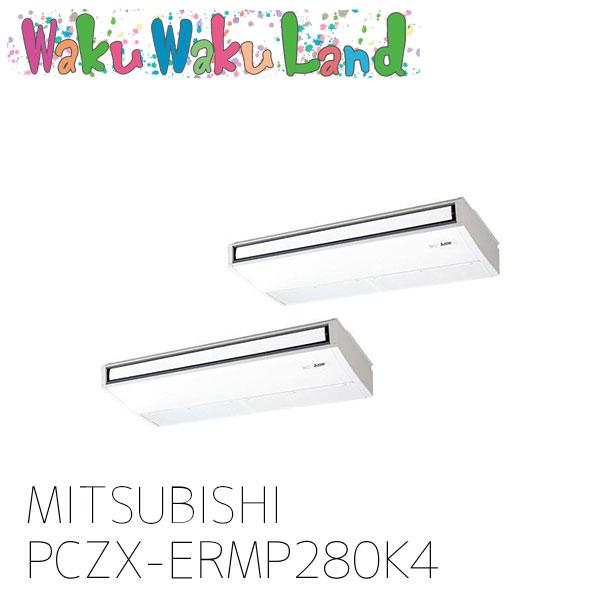 三菱（MITSUBISHI） PCZX-ERMP280K4 三菱電機 業務用エアコン 天吊形