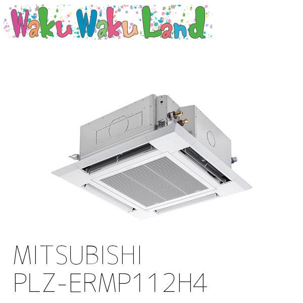 三菱（MITSUBISHI） PLZ-ERMP112H4 三菱電機 業務用エアコン 天カセ4 