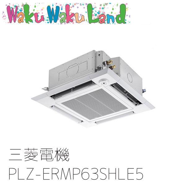 PLZ-ERMP63SHLE5 三菱電機 業務用エアコン 4方向天井カセット形 2.5馬力 標準シングル 単相200V ワイヤレス 過去品番: PLZ-ERMP63SHLE3