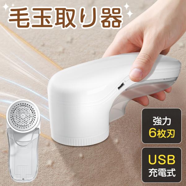 製品名：毛玉取り器定格電圧：5V定格電力：4W充電時間：約4時間パッケージ内容：毛玉取り器本体*1、USBケーブル*1、掃除用のブラシ*1、日本語説明書*1【品質保証】毛玉取り機は保証がついてますので、万が一、商品に初期不良や故障などが発生...