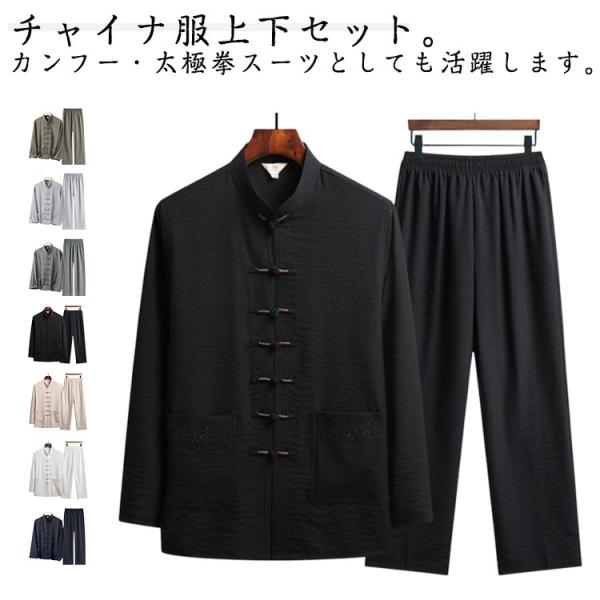 メンズ チャイナ服 長袖 ブラウス 上下 2点 セットアップ チャイナボタン 前開き 中華服 ロングパンツ おしゃれ 中国風カンフー衣装 太極拳ウエア