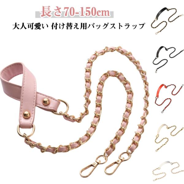 ショルダーストラップ チェーン のみ バッグ用 ベルト 単品 レディース 付け替え 肩掛け 調節可能 バッグストラップ PUレザー ショルダー紐 ショ