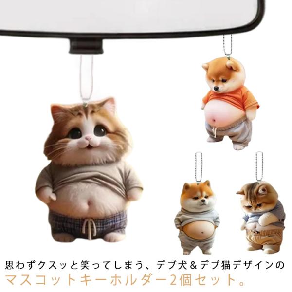 キーホルダー デブ 猫 マスコット 犬 2個セット ボールチェーン 可愛い