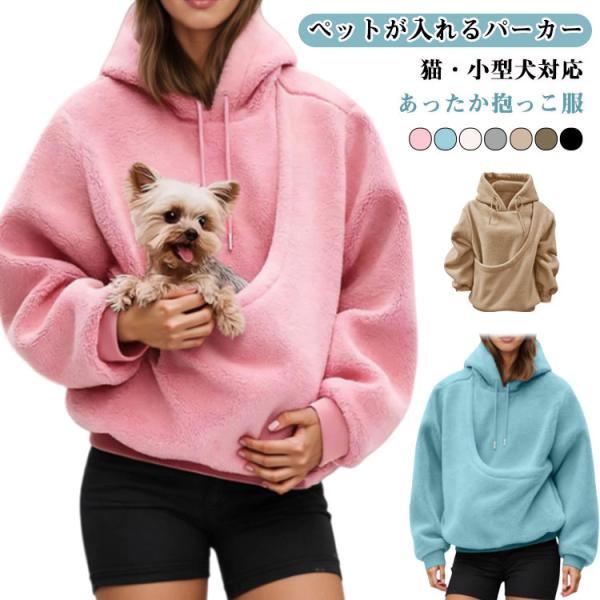長袖 猫 カンガルー 猫入れポケット付 抱っこ用服 小動物入れ パーカー ペット プルオーバー 防寒 犬 裏起毛 ボア スウェット レディース フード